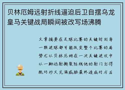 贝林厄姆远射折线逼迫后卫自摆乌龙皇马关键战局瞬间被改写场沸腾 贝林厄姆远射折线逼迫后卫自摆乌龙皇马关键战局瞬间被改写场沸腾