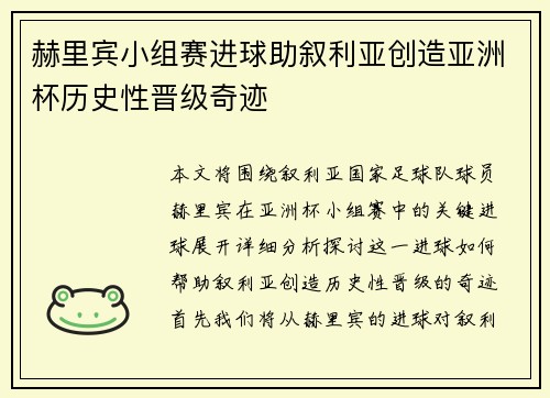 赫里宾小组赛进球助叙利亚创造亚洲杯历史性晋级奇迹