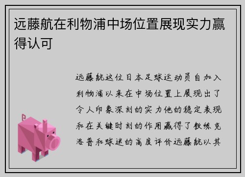 远藤航在利物浦中场位置展现实力赢得认可 远藤航在利物浦中场位置展现实力赢得认可