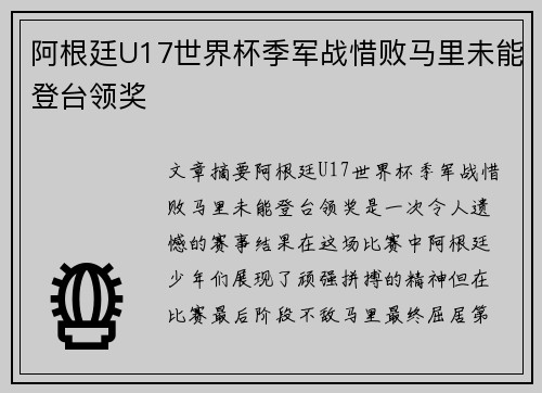 阿根廷U17世界杯季军战惜败马里未能登台领奖 阿根廷U17世界杯季军战惜败马里未能登台领奖