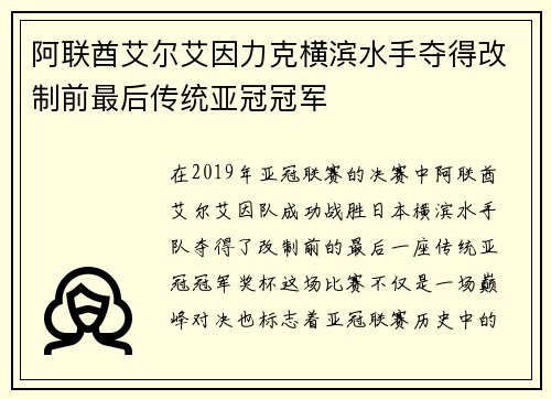 阿联酋艾尔艾因力克横滨水手夺得改制前最后传统亚冠冠军