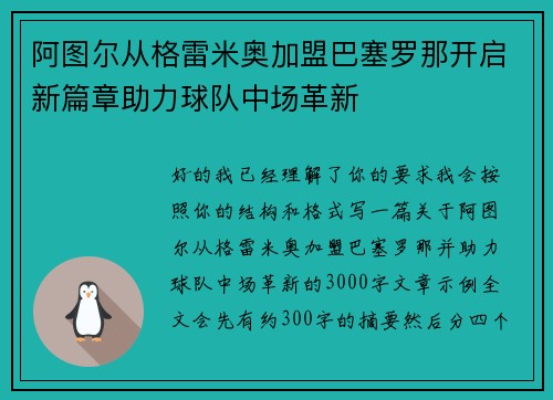 阿图尔从格雷米奥加盟巴塞罗那开启新篇章助力球队中场革新 阿图尔从格雷米奥加盟巴塞罗那开启新篇章助力球队中场革新