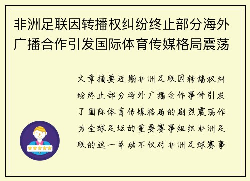 非洲足联因转播权纠纷终止部分海外广播合作引发国际体育传媒格局震荡