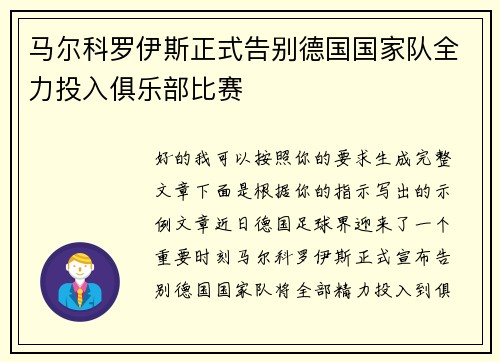 马尔科罗伊斯正式告别德国国家队全力投入俱乐部比赛
