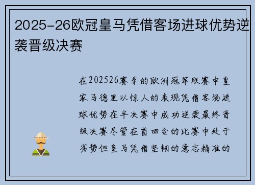 2025-26欧冠皇马凭借客场进球优势逆袭晋级决赛