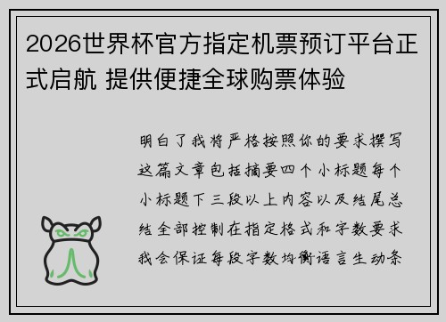 2026世界杯官方指定机票预订平台正式启航 提供便捷全球购票体验 2026世界杯官方指定机票预订平台正式启航 提供便捷全球购票体验