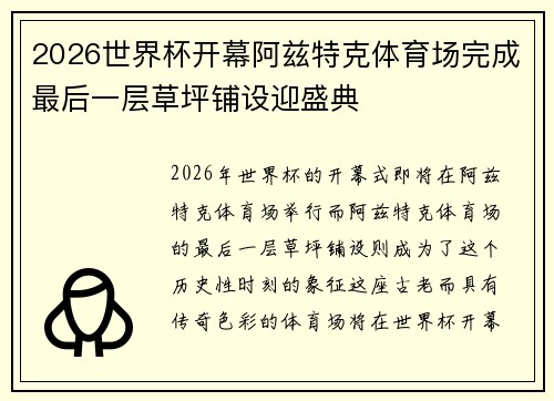 2026世界杯开幕阿兹特克体育场完成最后一层草坪铺设迎盛典