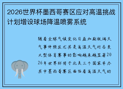 2026世界杯墨西哥赛区应对高温挑战计划增设球场降温喷雾系统