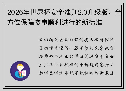 2026年世界杯安全准则2.0升级版：全方位保障赛事顺利进行的新标准
