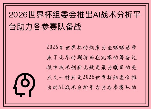 2026世界杯组委会推出AI战术分析平台助力各参赛队备战