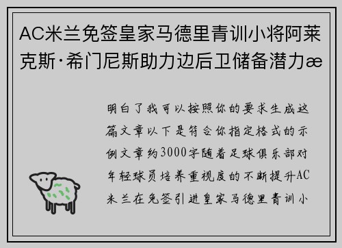 AC米兰免签皇家马德里青训小将阿莱克斯·希门尼斯助力边后卫储备潜力提升