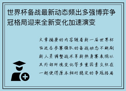 世界杯备战最新动态频出多强博弈争冠格局迎来全新变化加速演变