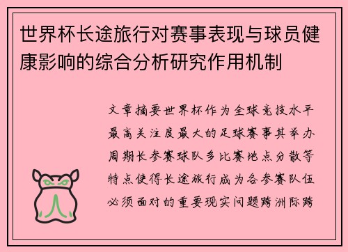 世界杯长途旅行对赛事表现与球员健康影响的综合分析研究作用机制