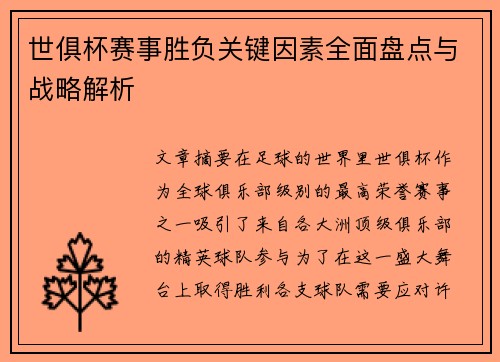 世俱杯赛事胜负关键因素全面盘点与战略解析