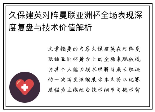 久保建英对阵曼联亚洲杯全场表现深度复盘与技术价值解析