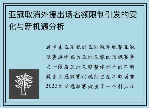 亚冠取消外援出场名额限制引发的变化与新机遇分析
