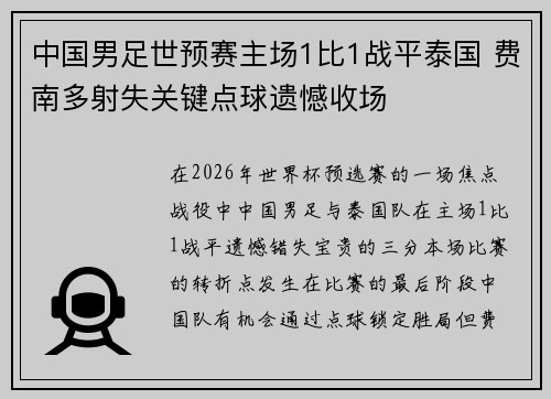 中国男足世预赛主场1比1战平泰国 费南多射失关键点球遗憾收场
