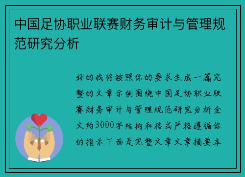 中国足协职业联赛财务审计与管理规范研究分析