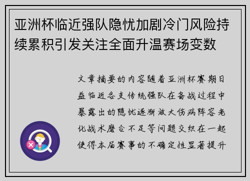 亚洲杯临近强队隐忧加剧冷门风险持续累积引发关注全面升温赛场变数