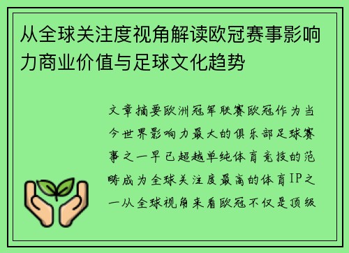 从全球关注度视角解读欧冠赛事影响力商业价值与足球文化趋势