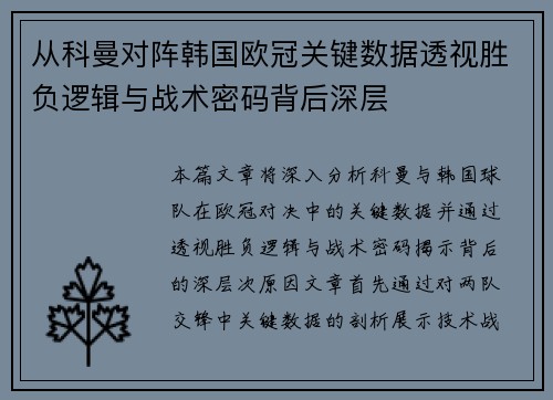 从科曼对阵韩国欧冠关键数据透视胜负逻辑与战术密码背后深层