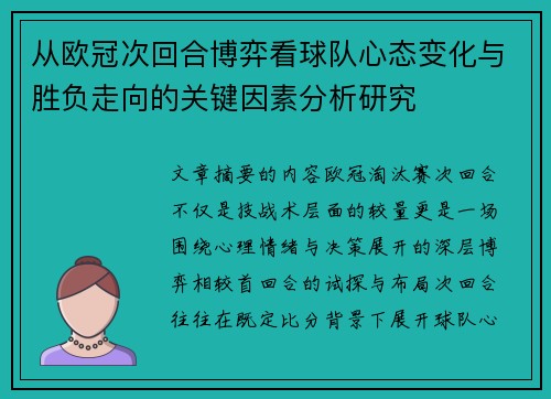 从欧冠次回合博弈看球队心态变化与胜负走向的关键因素分析研究