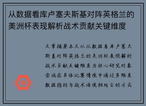 从数据看库卢塞夫斯基对阵英格兰的美洲杯表现解析战术贡献关键维度 从数据看库卢塞夫斯基对阵英格兰的美洲杯表现解析战术贡献关键维度