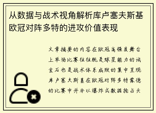 从数据与战术视角解析库卢塞夫斯基欧冠对阵多特的进攻价值表现