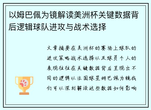 以姆巴佩为镜解读美洲杯关键数据背后逻辑球队进攻与战术选择