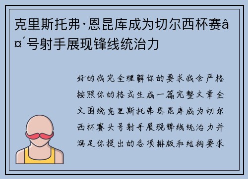 克里斯托弗·恩昆库成为切尔西杯赛头号射手展现锋线统治力