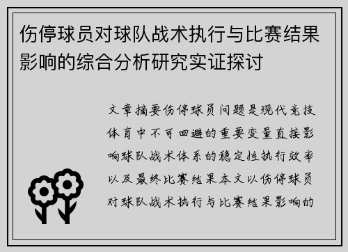 伤停球员对球队战术执行与比赛结果影响的综合分析研究实证探讨