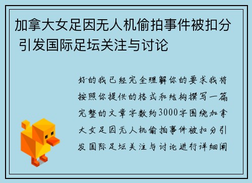 加拿大女足因无人机偷拍事件被扣分 引发国际足坛关注与讨论