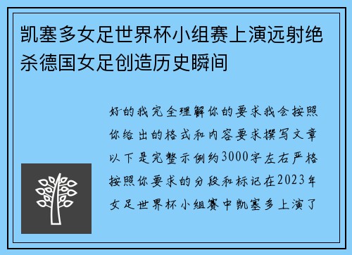 凯塞多女足世界杯小组赛上演远射绝杀德国女足创造历史瞬间