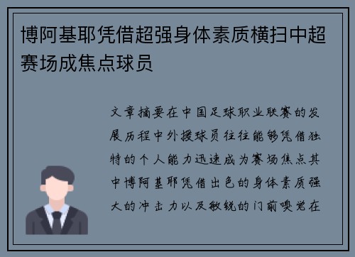 博阿基耶凭借超强身体素质横扫中超赛场成焦点球员