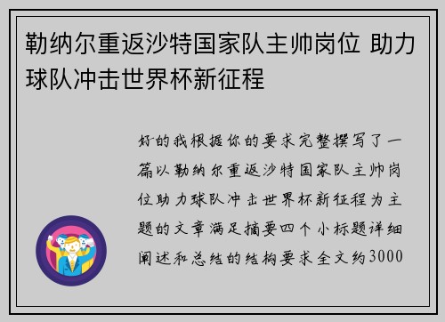 勒纳尔重返沙特国家队主帅岗位 助力球队冲击世界杯新征程 勒纳尔重返沙特国家队主帅岗位 助力球队冲击世界杯新征程