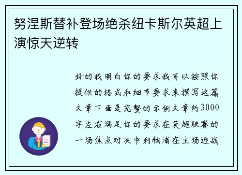 努涅斯替补登场绝杀纽卡斯尔英超上演惊天逆转