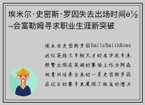 埃米尔·史密斯·罗因失去出场时间转会富勒姆寻求职业生涯新突破