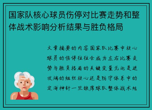 国家队核心球员伤停对比赛走势和整体战术影响分析结果与胜负格局