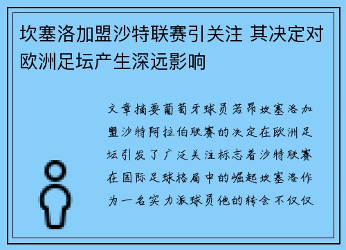 坎塞洛加盟沙特联赛引关注 其决定对欧洲足坛产生深远影响