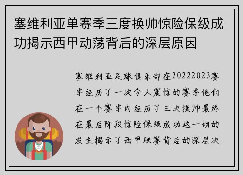 塞维利亚单赛季三度换帅惊险保级成功揭示西甲动荡背后的深层原因