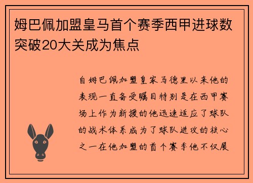 姆巴佩加盟皇马首个赛季西甲进球数突破20大关成为焦点