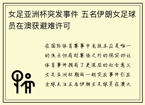女足亚洲杯突发事件 五名伊朗女足球员在澳获避难许可 女足亚洲杯突发事件 五名伊朗女足球员在澳获避难许可