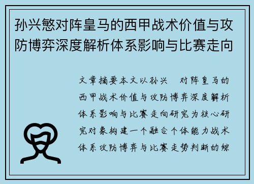 孙兴慜对阵皇马的西甲战术价值与攻防博弈深度解析体系影响与比赛走向研究