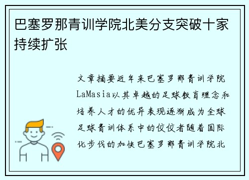 巴塞罗那青训学院北美分支突破十家持续扩张