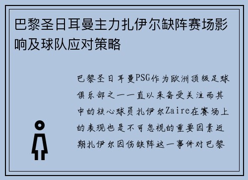 巴黎圣日耳曼主力扎伊尔缺阵赛场影响及球队应对策略 巴黎圣日耳曼主力扎伊尔缺阵赛场影响及球队应对策略