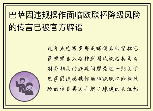 巴萨因违规操作面临欧联杯降级风险的传言已被官方辟谣 巴萨因违规操作面临欧联杯降级风险的传言已被官方辟谣