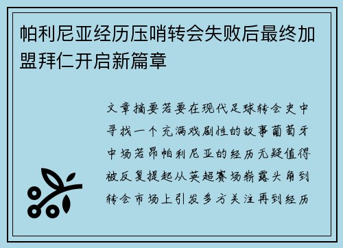 帕利尼亚经历压哨转会失败后最终加盟拜仁开启新篇章