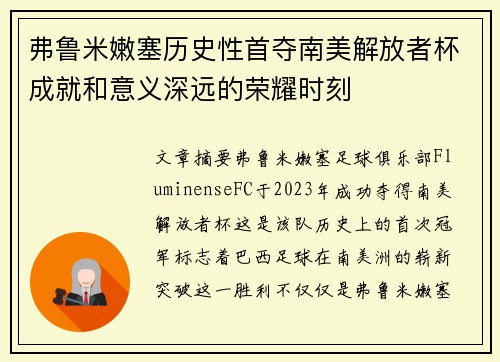 弗鲁米嫩塞历史性首夺南美解放者杯成就和意义深远的荣耀时刻