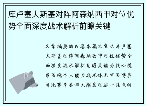 库卢塞夫斯基对阵阿森纳西甲对位优势全面深度战术解析前瞻关键