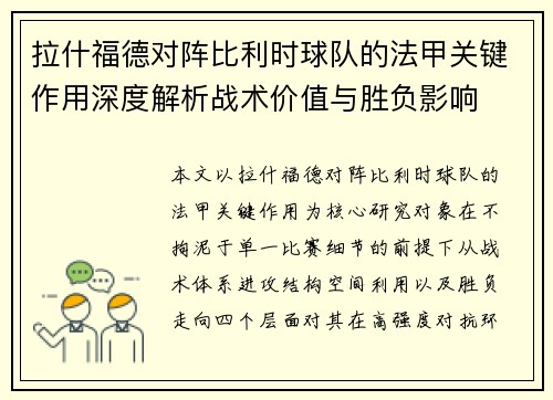 拉什福德对阵比利时球队的法甲关键作用深度解析战术价值与胜负影响